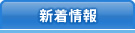 新着情報
