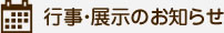 行事・展示のお知らせ