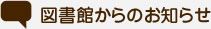 図書館からのお知らせ