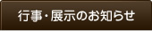 行事・展示のお知らせ