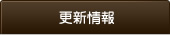 更新情報