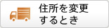住所を変更するとき