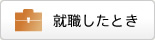 就職したとき