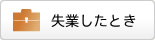 失業したとき