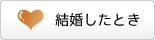 結婚したとき