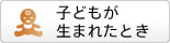 子どもが生まれたとき
