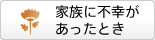 家族に不幸があったとき