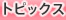 トピックス