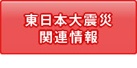東日本大震災関連情報