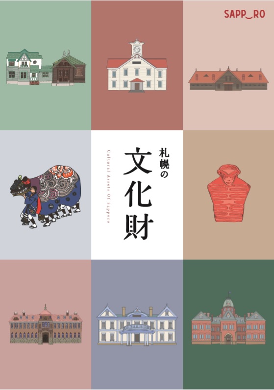 札幌の文化財の表紙