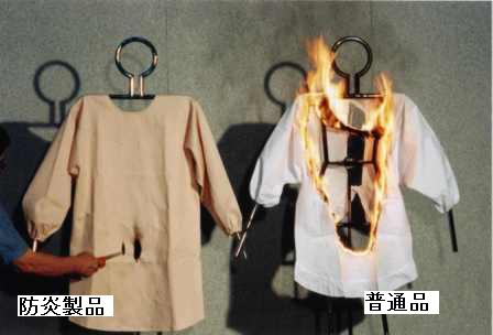 防炎物品と普通品のかっぽう着の効果を比較している写真