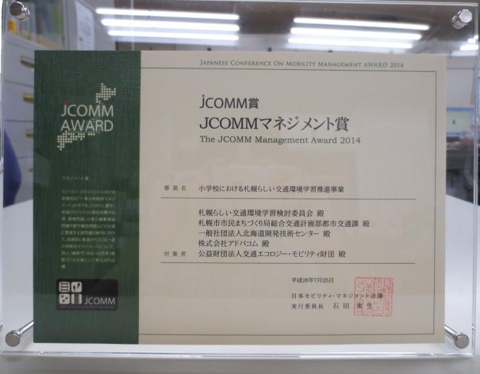 JCOMMマネジメント賞の賞状の写真