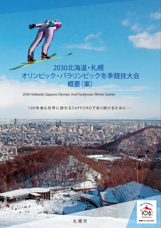 2030北海道・札幌オリンピック・パラリンピック冬季競技大会概要（案）表紙
