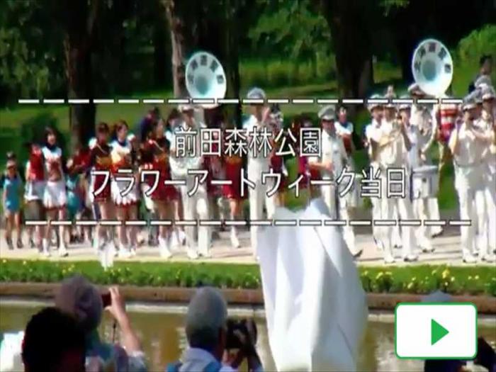映像へのリンクになっている、前田森林公園フラワーアートウィークで、鼓笛隊が演奏している様子の画像