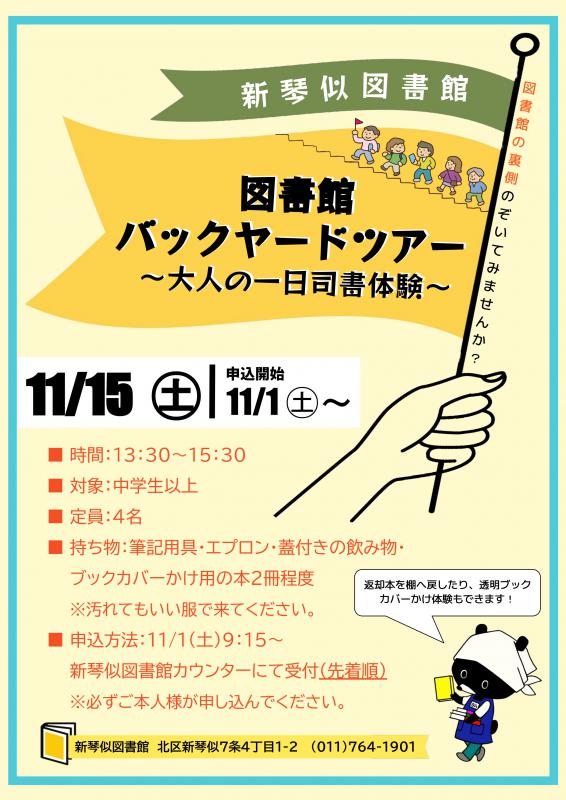 「バックヤードツアー」ポスター