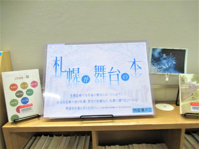 「札幌が舞台の本」展示写真