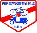 自転車等放置禁止区域の標識