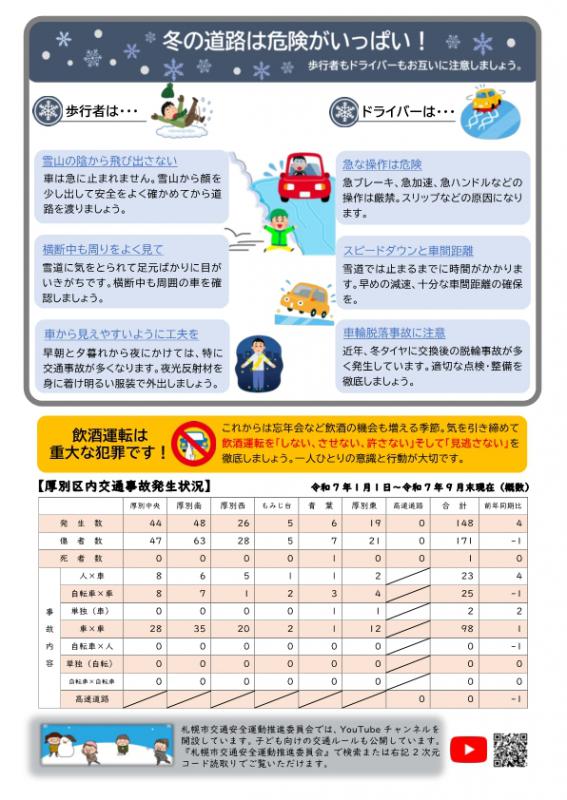 セーフティあつべつR7冬2