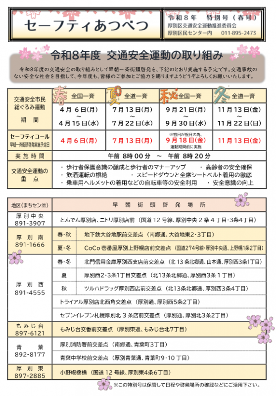 セーフティあつべつR8春1