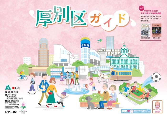 2025厚別区ガイド表紙（画像）