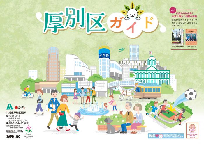 2026厚別区ガイド表紙(画像)
