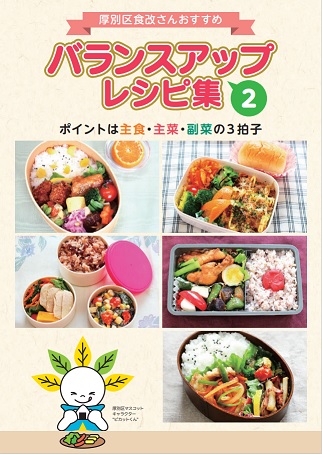 食改さんおすすめバランスアップレシピ集2-1