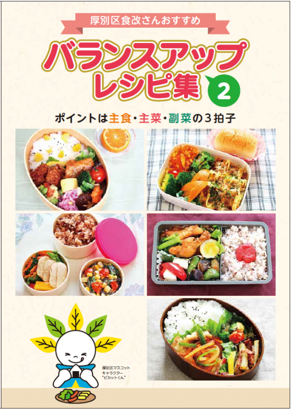 厚別区食改さんおすすめ♪バランスアップレシピ集2表紙