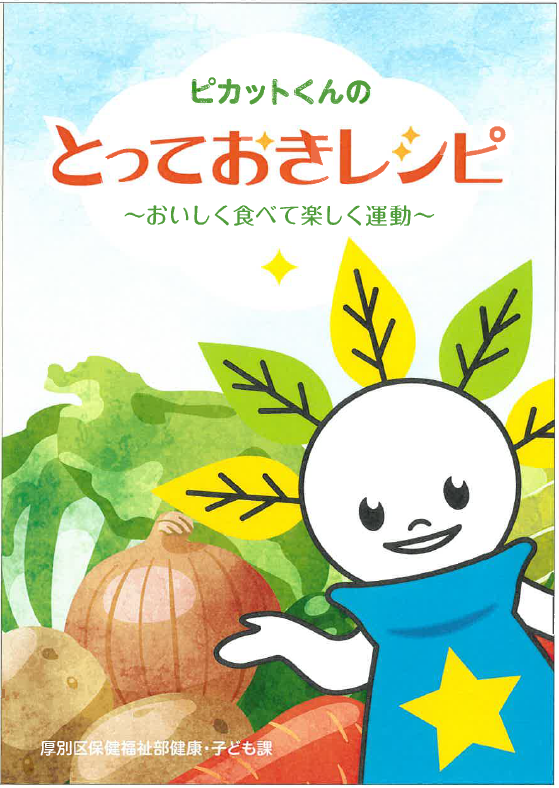 ピカットくんのとっておきレシピ表紙