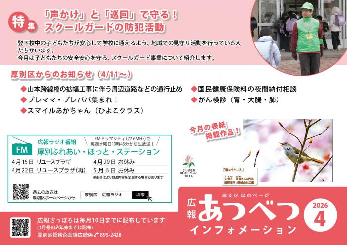 広報さっぽろ4月号厚別区民のページポスター