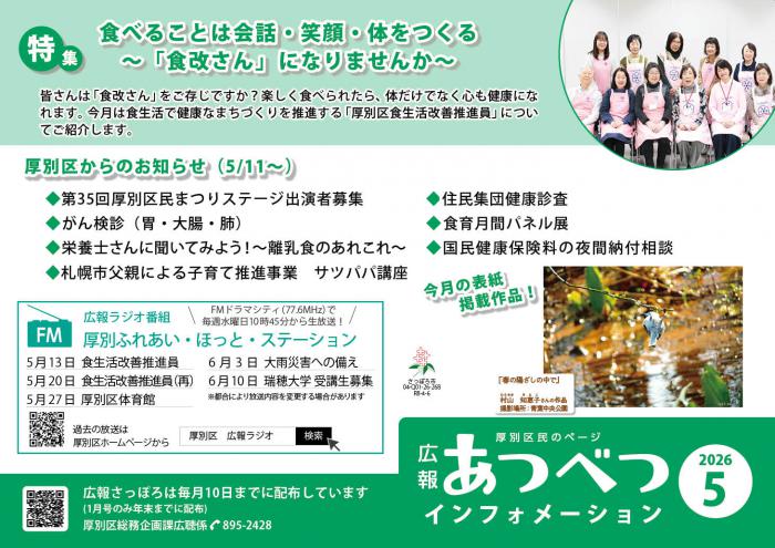 広報さっぽろ5月号厚別区民のページポスター