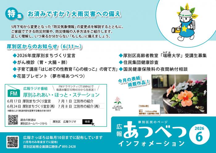 広報さっぽろ6月号厚別区民のページポスター