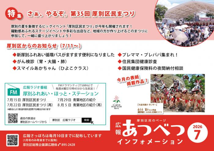 広報さっぽろ7月号厚別区民のページポスター