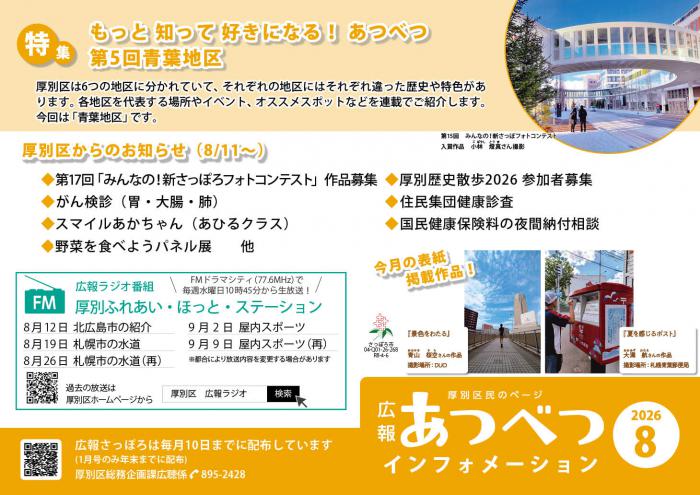 広報さっぽろ8月号厚別区民のページポスター