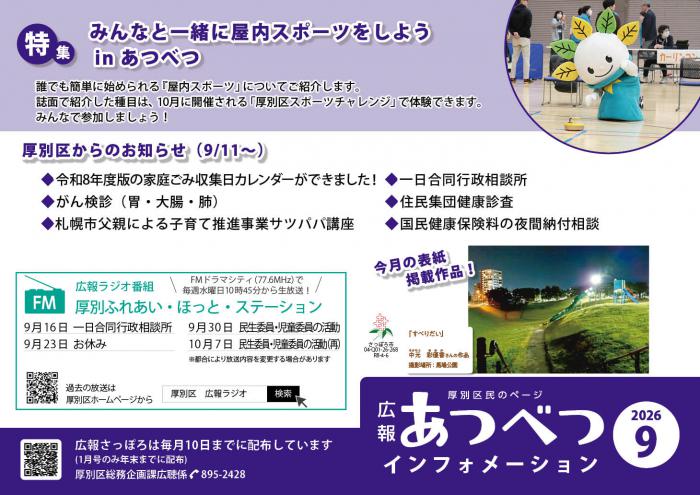 広報さっぽろ9月号厚別区民のページポスター
