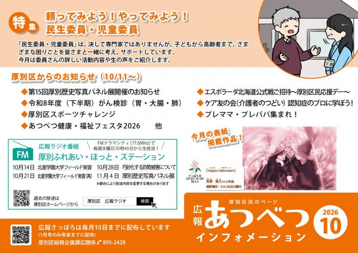 広報さっぽろ2026年10月号厚別区ポスター