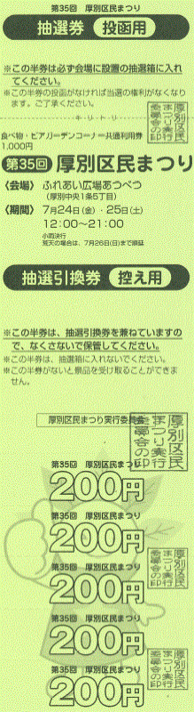 厚別区民まつり共通利用券画像