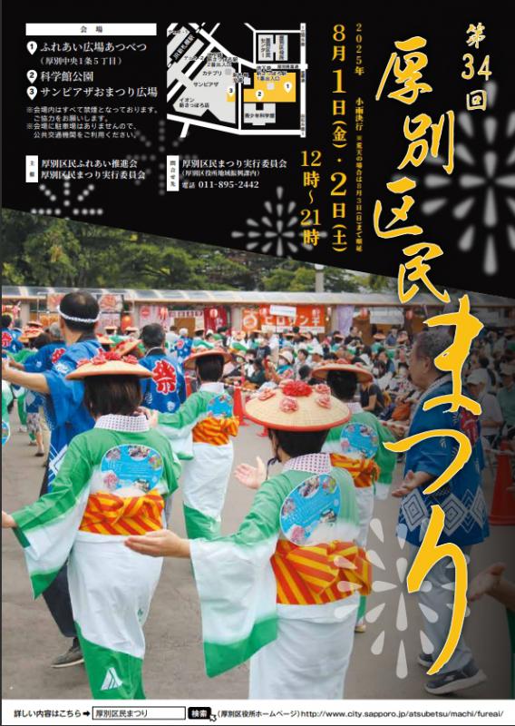 第34回厚別区民まつりチラシ表