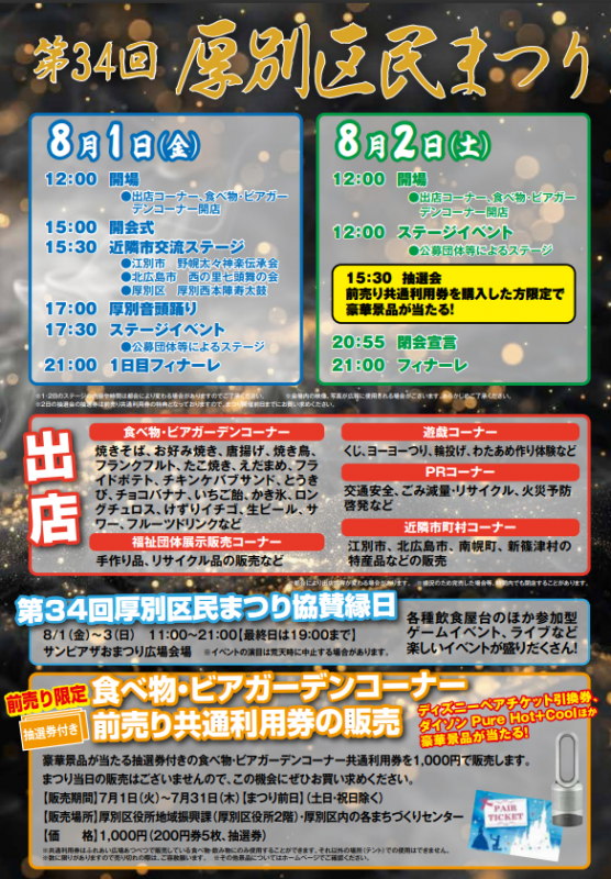 第34回厚別区民まつりチラシ裏