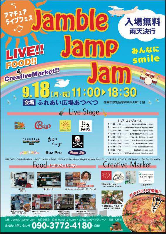 Jamble Jamp Jamチラシ