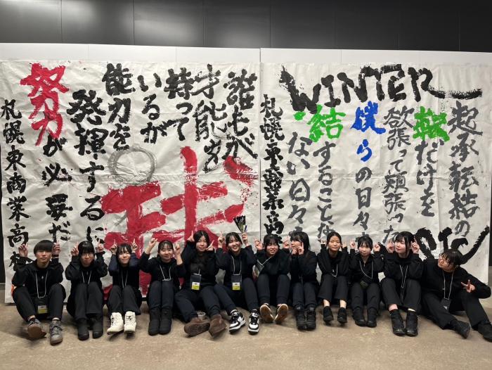 札幌東商業高校書道パフォーマンス
