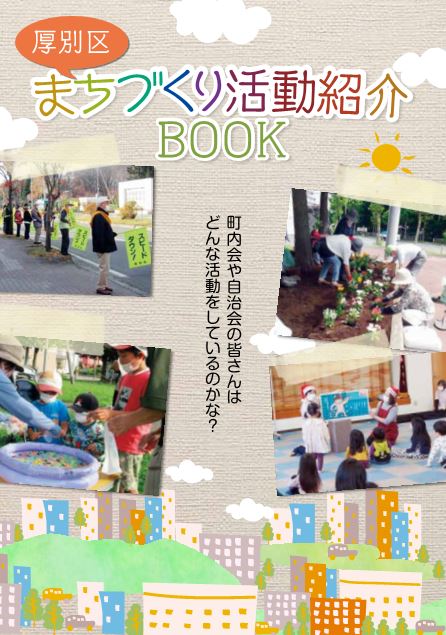 厚別区まちづくり活動紹介BOOKイメージ