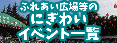 ふれあい広場等のにぎわいイベント一覧