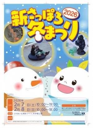 新さっぽろ冬まつり2026チラシ表