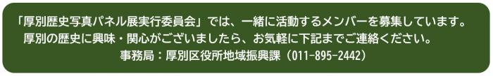厚別歴史写真パネル展実行委員会メンバー募集