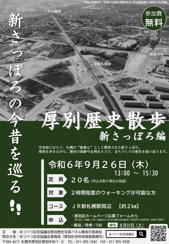 厚別歴史散歩チラシ