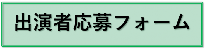 応募フォームリンク先