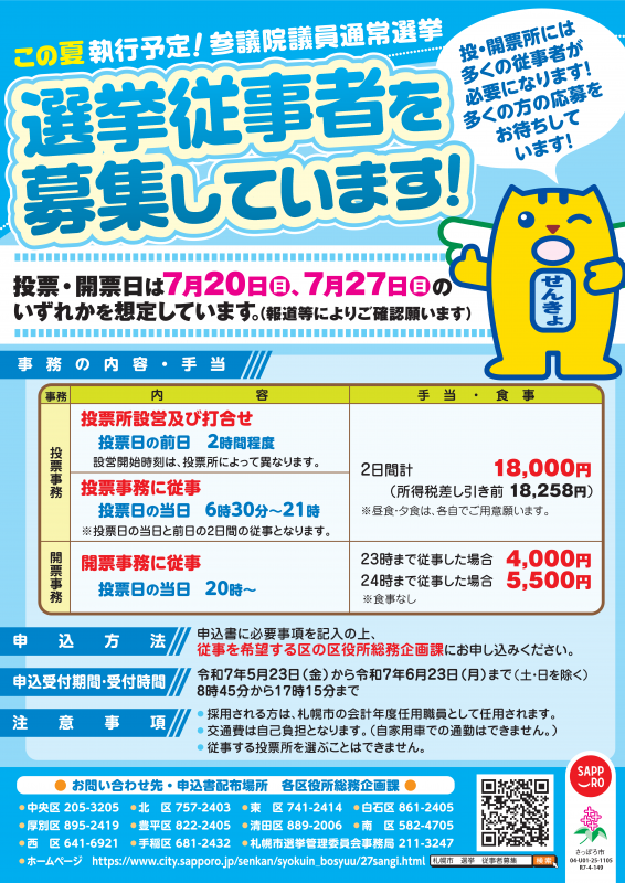 投・開票事務従事者募集ポスター