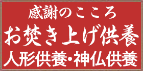 【広告】お焚き上げセンター　感謝の心　お焚き上げ供養