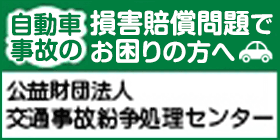 【広告】交通事故紛争処理センター