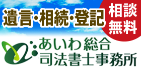 【広告】あいわ総合司法書士事務所